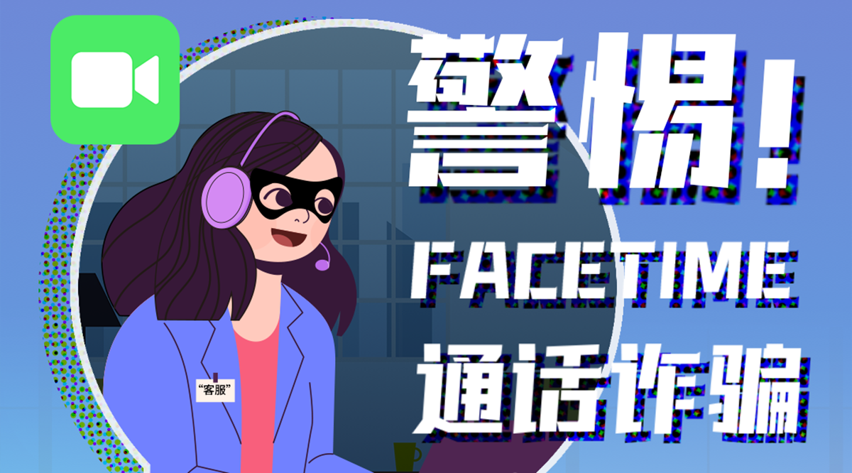 廣東省公安廳公布打擊利用FaceTime實(shí)施詐騙犯罪典型案例